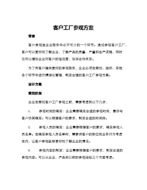 客户工厂参观方案
