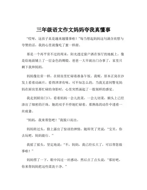 三年级语文作文妈妈夸我真懂事