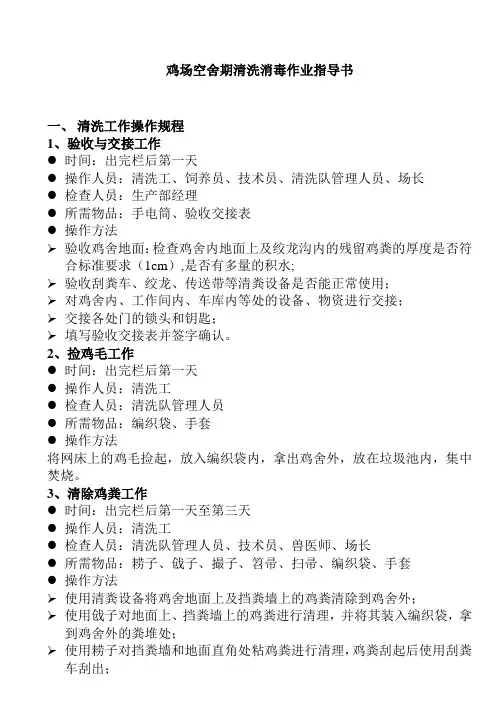 鸡场空舍期清洗消毒作业指导书