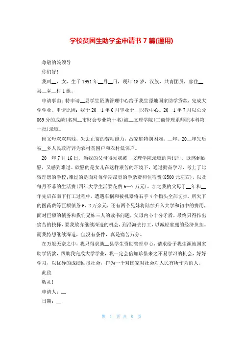学校贫困生助学金申请书7篇(通用)