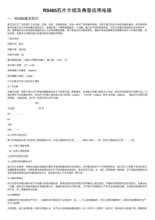 RS485芯片介绍及典型应用电路