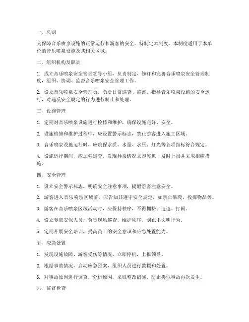 音乐喷泉安全管理制度