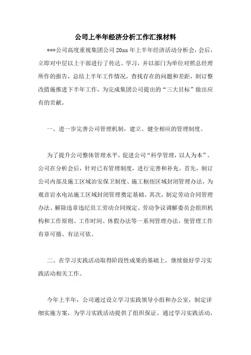 公司上半年经济分析工作汇报材料