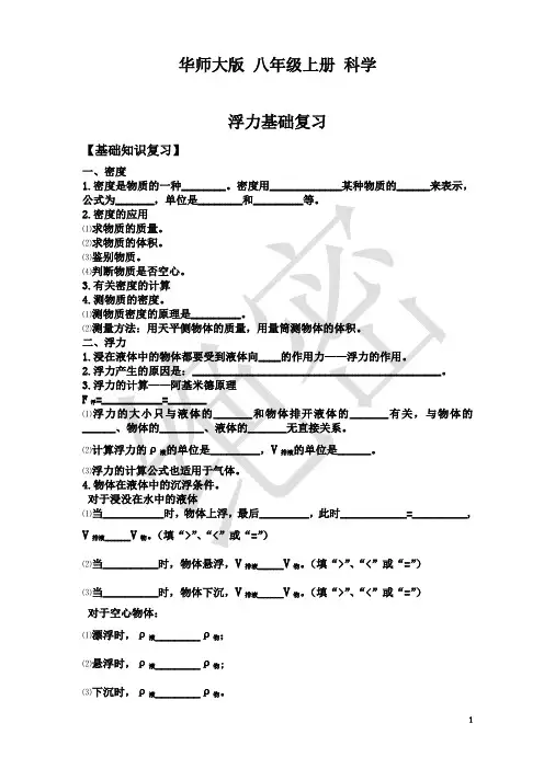 华师大版 八年级上册 科学《浮力基础复习》讲义