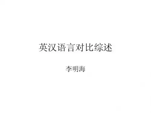 英汉语言对比综述