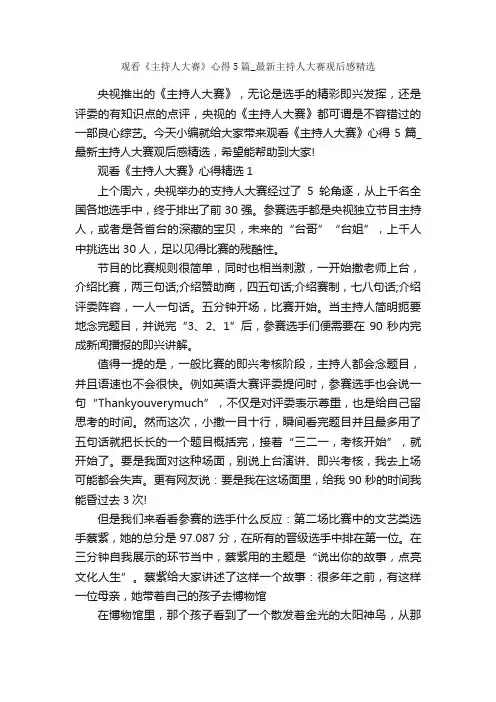 观看《主持人大赛》心得5篇_最新主持人大赛观后感精选_心得体会范文_