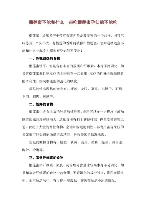 榴莲蜜不能和什么一起吃 榴莲蜜孕妇能不能吃