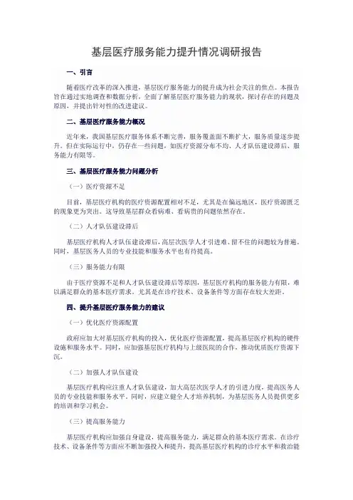 基层医疗服务能力提升情况调研报告