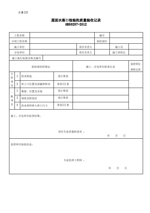 屋面水落口检验批质量验收记录