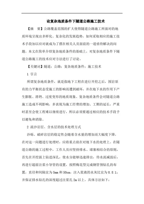 复杂地质条件下隧道公路施工技术论文