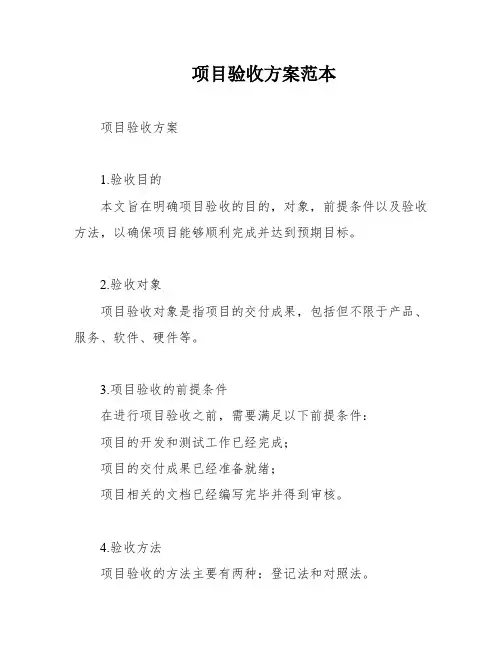 项目验收方案范本