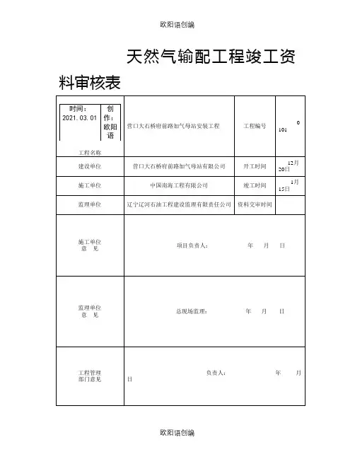 天然气加气站竣工资料之欧阳语创编