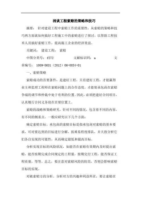 工程索赔的策略和技巧