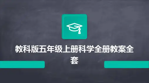 2024版教科版五年级上册科学全册教案全套