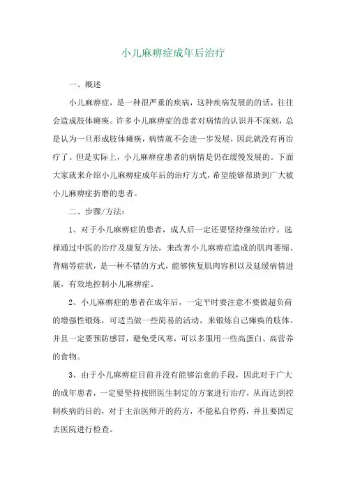 小儿麻痹症成年后治疗
