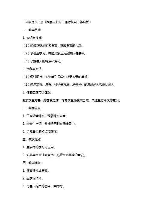 二年级语文下册找春天第二课时教案部编版