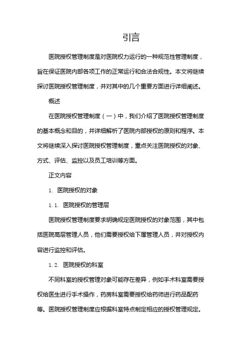 医院授权管理制度