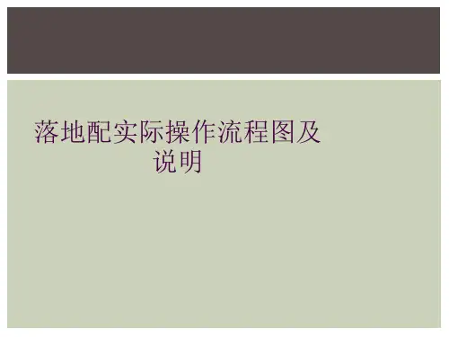 落地配实际操作流程图及说明