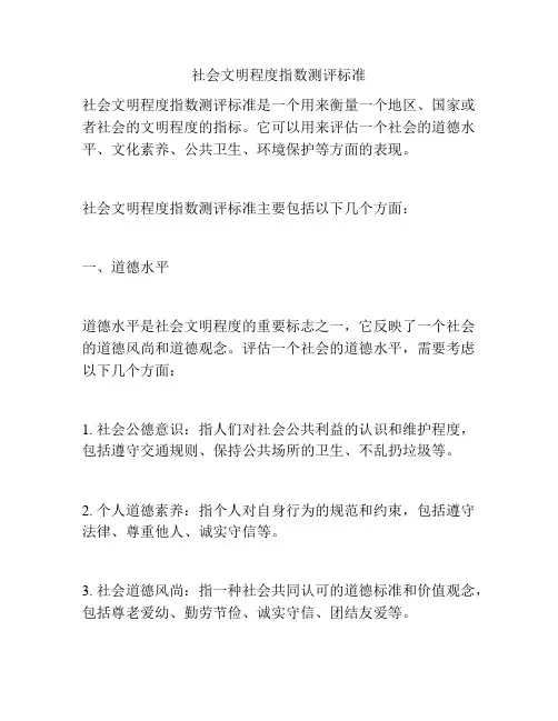 社会文明程度指数测评标准