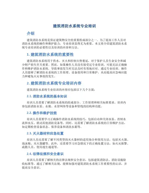 建筑消防水系统专业培训