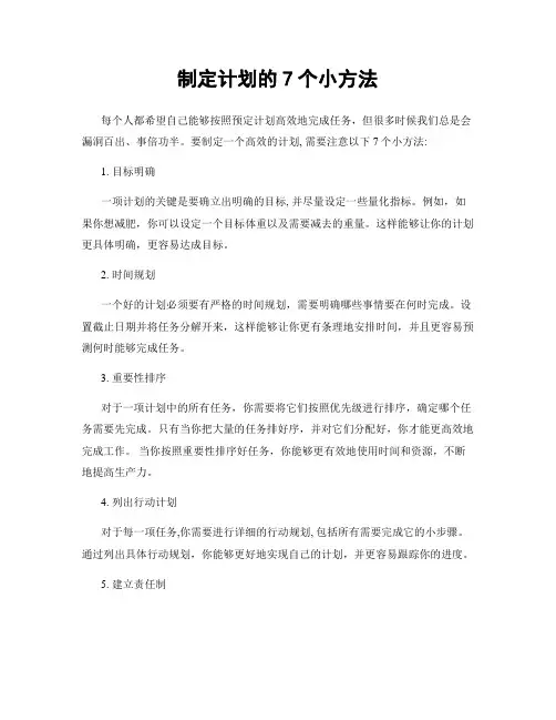 制定计划的7个小方法