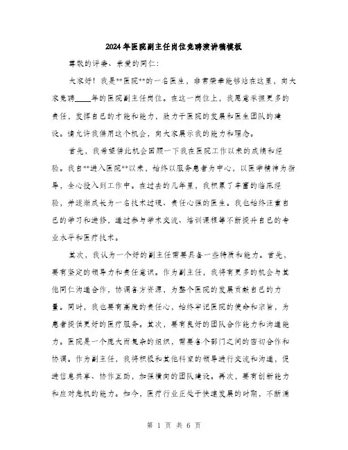 2024年医院副主任岗位竞聘演讲稿模板(三篇)