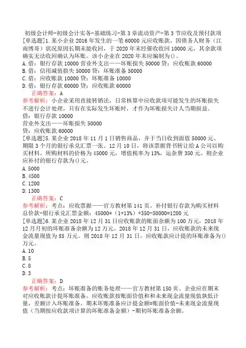 初级会计师-初级会计实务-基础练习-第3章流动资产-第3节应收及预付款项