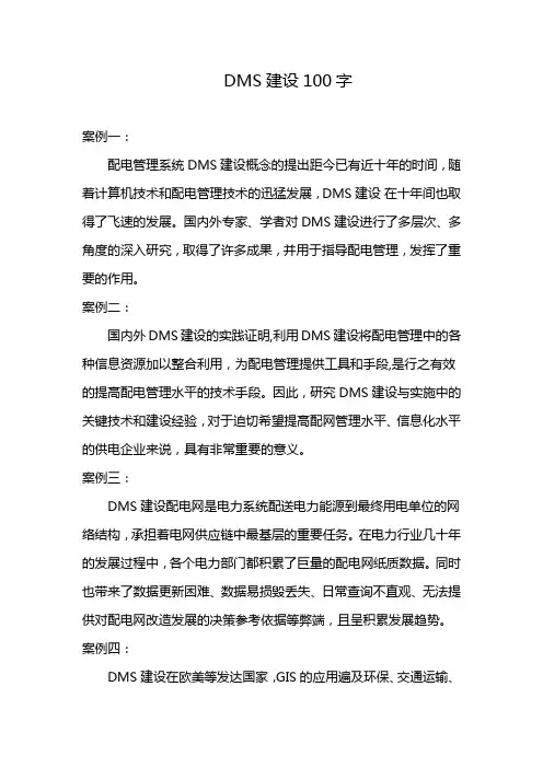 DMS建设100字