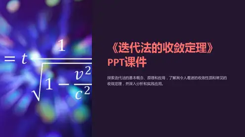 《迭代法的收敛定理》课件