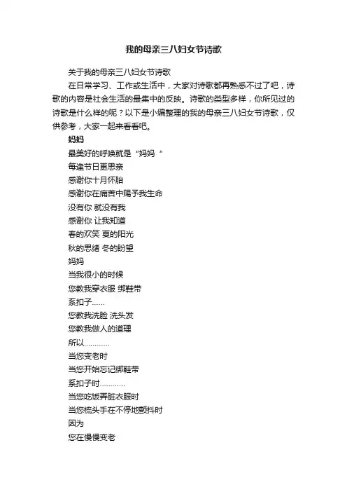 关于我的母亲三八妇女节诗歌