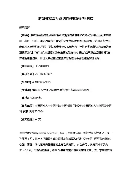 赵凯教授治疗系统性硬化病经验总结