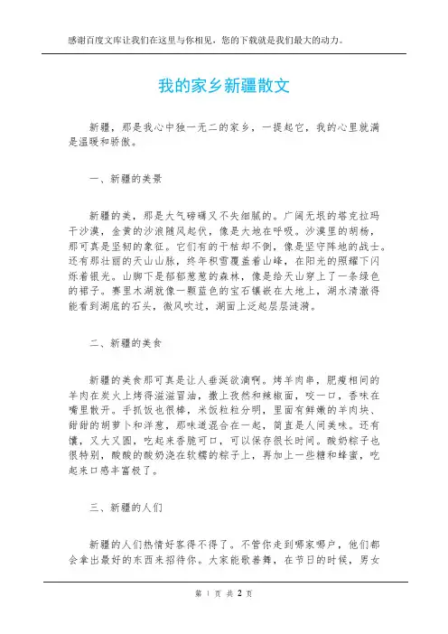 我的家乡新疆散文