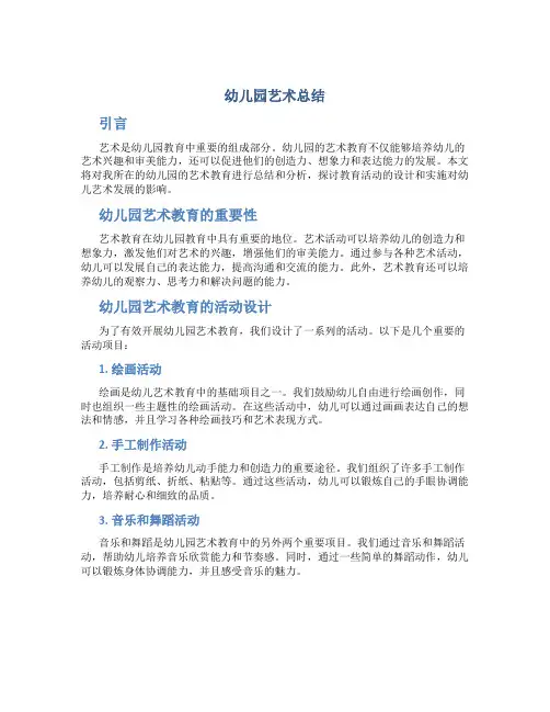 幼儿园艺术总结