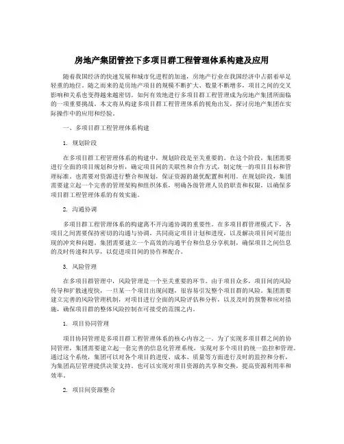 房地产集团管控下多项目群工程管理体系构建及应用