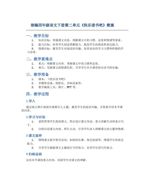 部编四年级语文下册第二单元《快乐读书吧》教案