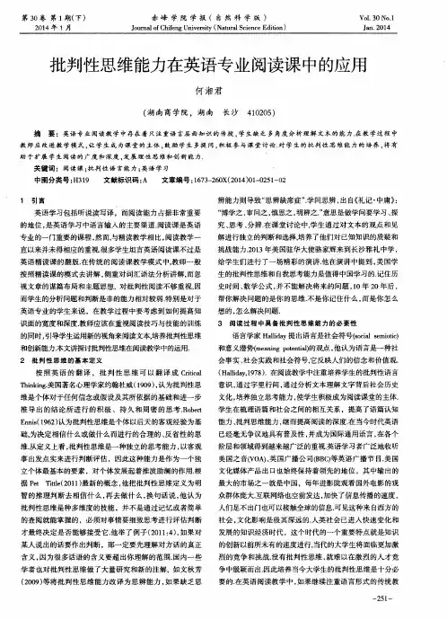 批判性思维能力在英语专业阅读课中的应用