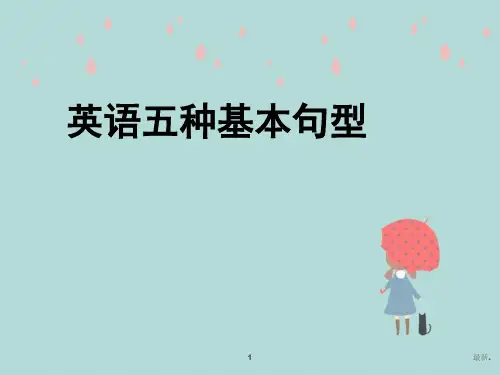 英语五种基本句型总结归纳.ppt