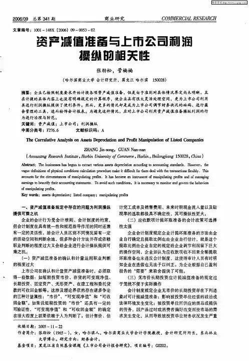 资产减值准备与上市公司利润操纵的相关性
