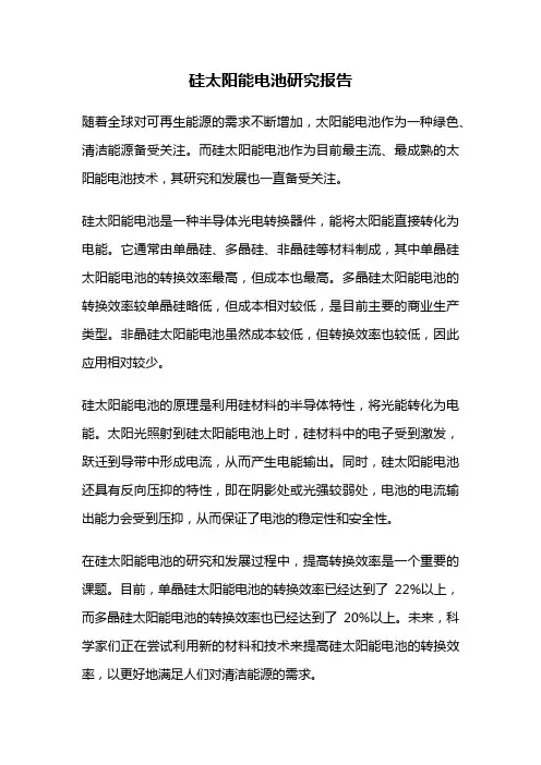 硅太阳能电池研究报告