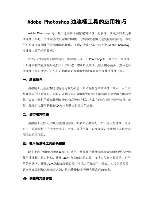Adobe Photoshop油漆桶工具的应用技巧