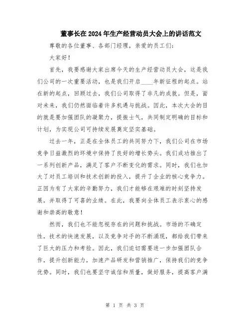 董事长在2024年生产经营动员大会上的讲话范文