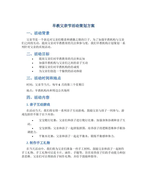 早教父亲节活动策划方案