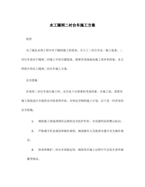 水工隧洞二衬台车施工方案