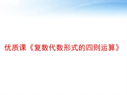 优质课《复数代数形式的四则运算》 ppt课件