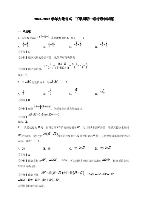 2022-2023学年安徽省高一下学期期中联考数学试题【含答案】