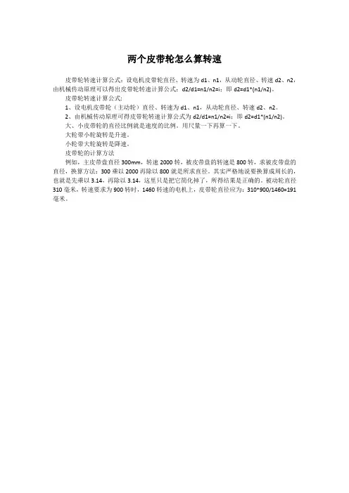 两个皮带轮怎么算转速