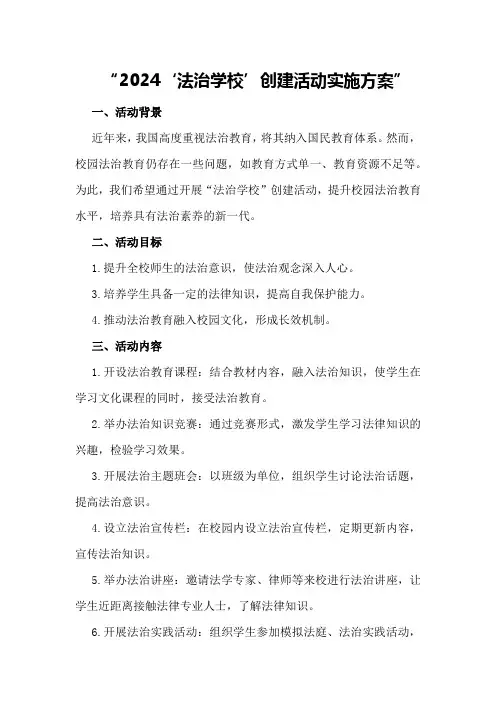 2024“法治学校”创建活动实施方案