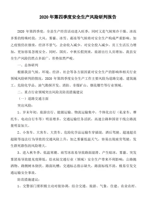 2020年第四季度安全生产风险研判报告