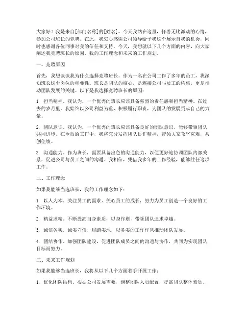 竞聘公司班长竞选演讲稿