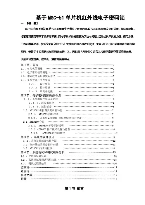 基于MSC-51单片机红外线电子密码锁